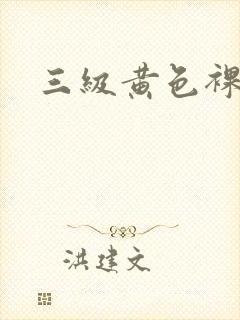 三级黄色裸体片