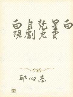 白月梵星白鹿电视剧免费