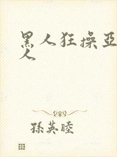 黑人狂操亚洲女人