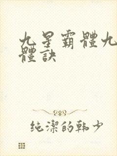 九星霸体九星霸体诀