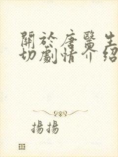 关于唐医生的一切剧情介绍