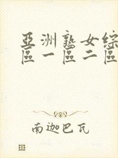 亚洲熟女综合色区一区二区三区