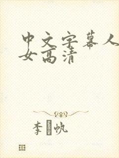 中文字幕人妻熟女高清封面