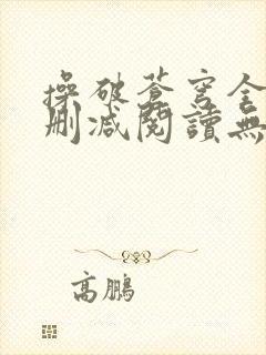 操破苍穹全文未删减阅读无弹窗封面