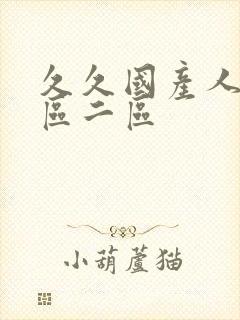 久久国产人妻一区二区