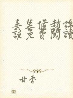 秦慕修赵锦儿小说免费阅读