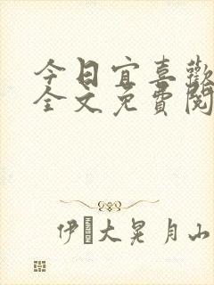 今日宜喜欢小说全文免费阅读