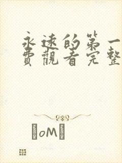 永远的第一名免费观看完整版高清