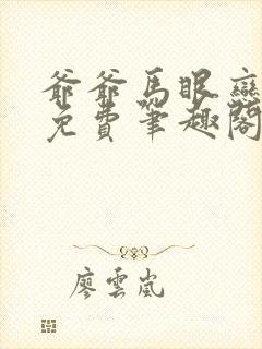 爷爷马眼恋全文免费笔趣阁小说