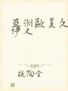 亚洲欧美久久久伊人