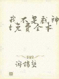 我不是戏神txt免费全本