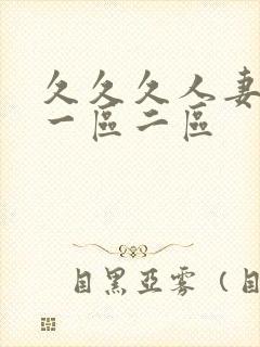 久久久人妻熟女一区二区