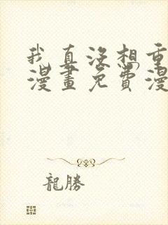 我真没想重生啊漫画免费漫画下拉式6漫画