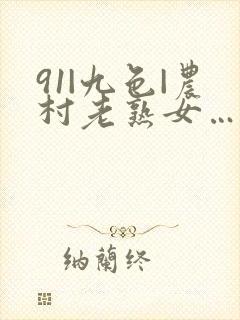 91|九色|农村老熟女…