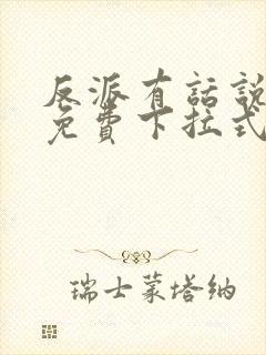 反派有话说漫画免费下拉式全集