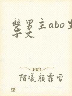 双男主abo生子文
