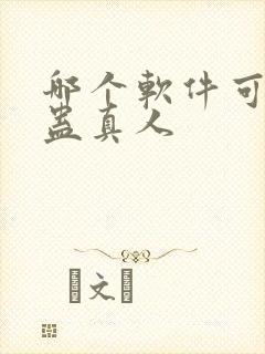 哪个软件可以看蛊真人封面