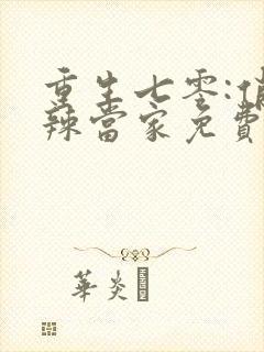 重生七零:俏媳辣当家免费阅读