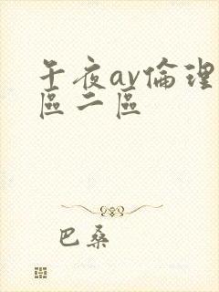 午夜av伦理一区二区