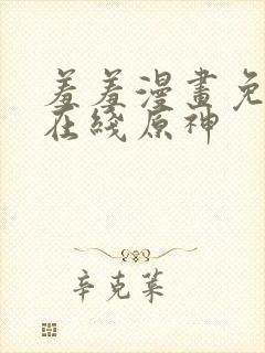 羞羞漫画免费看在线原神