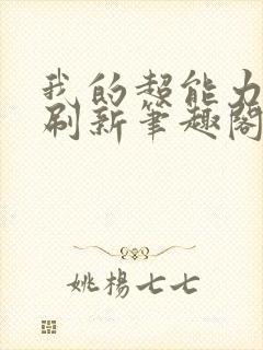 我的超能力每天刷新笔趣阁