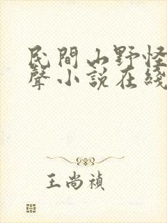民间山野怪谈有声小说在线收听