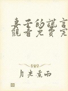 妻子的谎言在线观看免费完整版电视剧