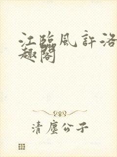 江临风许洛疑笔趣阁