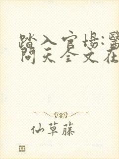 踏入官场:医道问天全文在线阅读