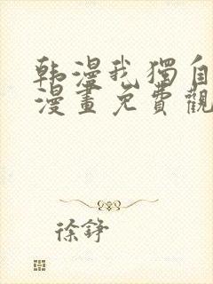 韩漫我独自升级漫画免费观看下拉式