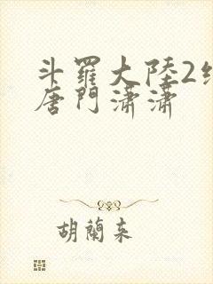 斗罗大陆2绝世唐门潇潇