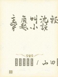 主角叫沈轻舞的穿越小说