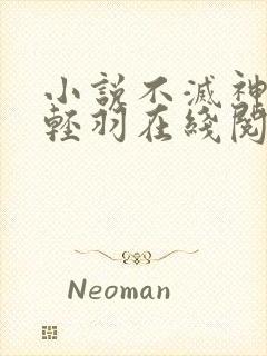 小说不灭神主周轻羽在线阅读全文