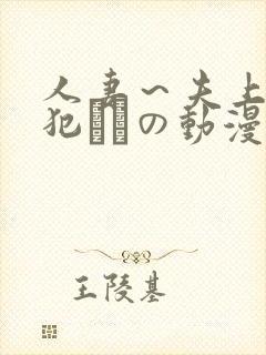人妻～夫上司の犯されの动漫