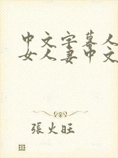 中文字幕人妻熟女人妻中文