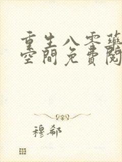 重生八零药妻有空间免费阅读全文