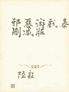 邪恶游戏泰剧未删减版