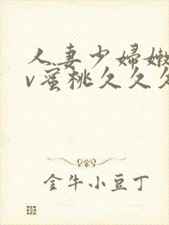 人妻少妇嫩草av蜜桃久久久久