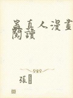 蛊真人漫画免费阅读