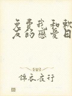 免费我和软萌女友的恋爱日常小说