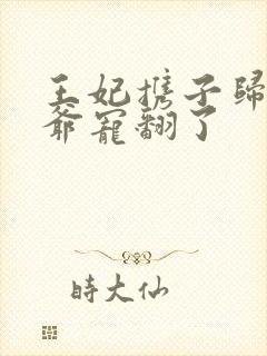 王妃携子归来王爷宠翻了