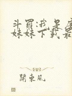 斗罗:我是唐三妹妹下载最新章节封面