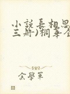 小说长相思(全三册)桐华全文下载