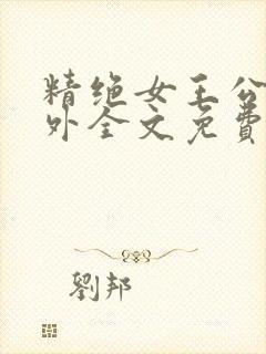 精绝女王公媳番外全文免费阅读笔趣封面