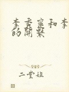 李秀宁和李世民的关系