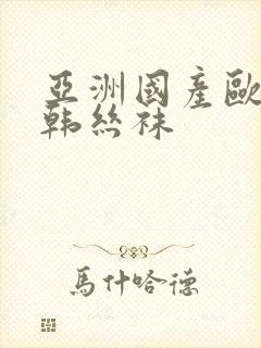 亚洲国产欧美日韩丝袜封面