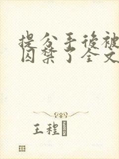 提分手后被男友囚禁了全文免费阅读