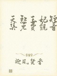 天煞王妃短剧全集免费观看高清