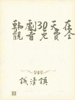 韩剧30天在线观看免费全集高清封面