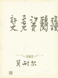 许柔汐顾砚骁全文免费阅读最新章节